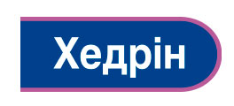 Хедрин